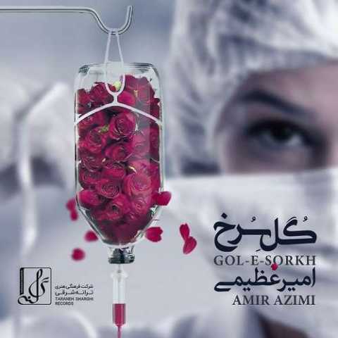 دانلود آهنگ امیر عظیمی گل سرخ 1 Amir Azimi Gole Sorkh